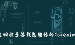 如何追回被多签钱包转移的Tokenim资产？