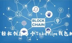 如何轻松创建多个Tokenim钱包地址？