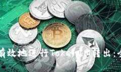 如何安全有效地进行TokenIM转出：全方位指南