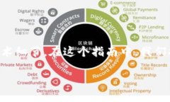 在加密货币和区块链的世界里，代币的管理和操