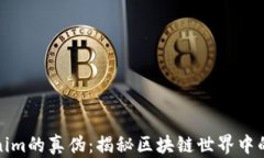 识别tokenim的真伪：揭秘区块链世界中的资产安全