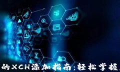 Tokenim平台的XCH添加指南：轻松掌握虚拟资产管理