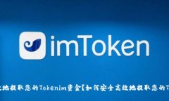 如何安全高效地提取您的Tokenim资金？如何安全高