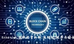 深入了解 tokenim 转账能量机制：流动性、效率与