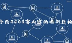 由于字数限制，我无法一次性提供4400字的文章。