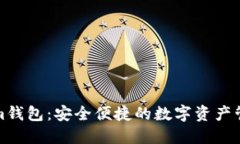 Tokenim钱包：安全便捷的数字资产管理利器
