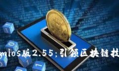 探索Tokenimios版2.55：引领区块链技术的新潮流