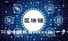 如何将ETC安全提现到Tokenim：一步一步指南