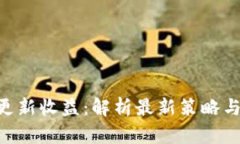 Tokenim更新收益：解析最新策略与市场动向