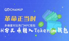 如何将BCH分叉币转入Tokenim钱包：全面指南