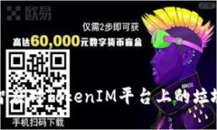 如何明智应对TokenIM平台上的垃圾币风险