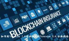 如何将Tokenim 1.0成功转移到Tokenim 2.0：全面指南