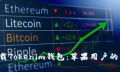  轻松下载Tokenim钱包：苹果用户的终极指南