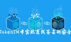 如何在TokenIM中实现离线签名的安全与便捷