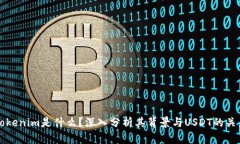 Tokenim是什么？深入分析其背景与USDT的关系