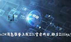 :  TokenIM钱包强势上线ZIL官方网站，助力Zilliqa生态