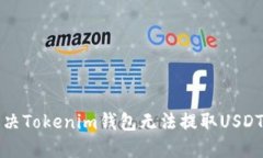 如何解决Tokenim钱包无法提取USDT的问题