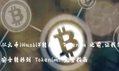 在说明如何将资金从火币（Huobi）转移到 Tokenim