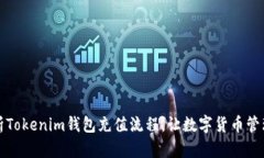 全面解析Tokenim钱包充值流程，让数字货币管理更