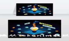 如何有效地从Tokenim提现您的资金