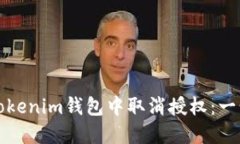 如何在Tokenim钱包中取消授权：一步步详解