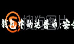 深入解析Tokenim钱包中的达普币：安全、投资与未