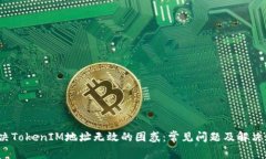  解决TokenIM地址无效的困惑：常见问题及解决方案