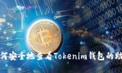 : 如何安全地查看Tokenim钱包的助记词