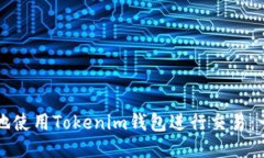 如何安全地使用Tokenim钱包进行交易：一站式指南