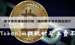 如何解决Tokenim提现时矿工费不足的问题