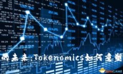 : 区块链的未来：Tokenomics如何重塑数字经济