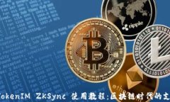 深入了解 TokenIM ZKSync 使用教程：区块链时代的支