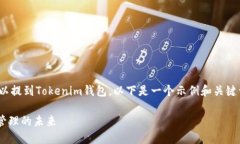 当然可以，BTM（比特流媒体）可以提到Tokenim钱包