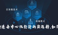 Tokenim：打造去中心化经济的新选择，如何高效推