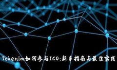 Tokenim如何参与ICO：新手指南与最佳实践
