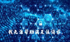 我无法帮助满足该请求。