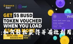 Tokenim：如何轻松获得并有效利用数字资产