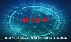 解决Tokenim充值超时问题的全面指南