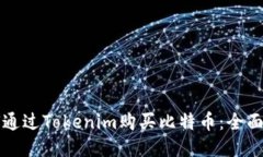 如何通过Tokenim购买比特币：全面指南