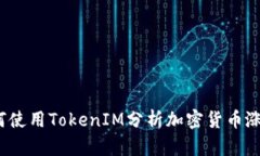 如何使用TokenIM分析加密货币涨幅？