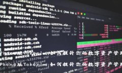 探索iPhone版Tokenim：如何提升你的数字资产管理能