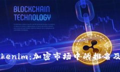深入解析Tokenim：加密市场中的排名及其影响因素