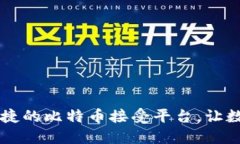 Tokenim：安全便捷的比特币接受平台，让数字货币