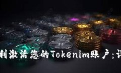 如何顺利激活您的Tokenim账户：详细指南