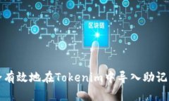 如何安全有效地在Tokenim中导入助记词与私钥