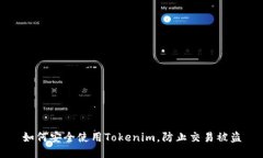 如何安全使用Tokenim，防止交易被盗