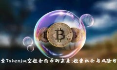 探索Tokenim空投合约币的未来：投资机会与风险分