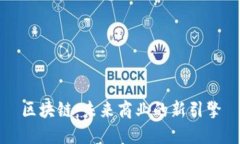 区块链：未来商业的新引擎