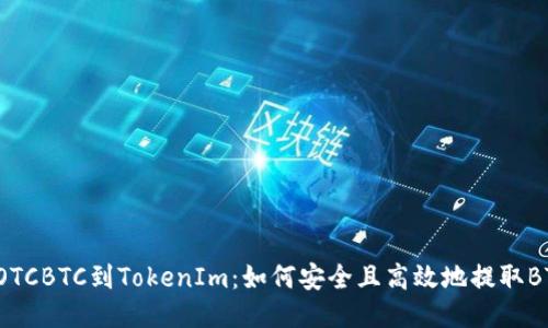 从OTCBTC到TokenIm：如何安全且高效地提取BTC？