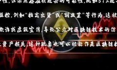 区块链被刺这个说法通常是不够明确的，可能涉